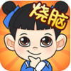 烧脑大师 1.3.6