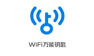 2019WiFi万能钥匙苹果版免费下载