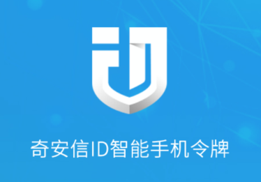 奇安信ID安卓app系统