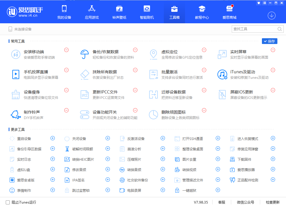 爱思助手PC版