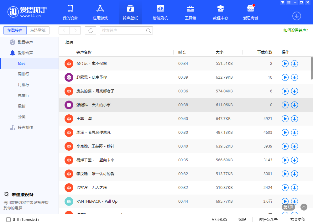 爱思助手PC版