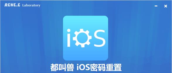 都叫兽iOS密码重置