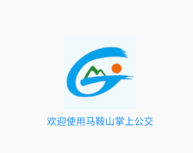 马鞍山掌上公交app<a href=http://dijiu.jianzhanzj.com/tags/xiazai/ target=_blank class=infotextkey>下载</a>