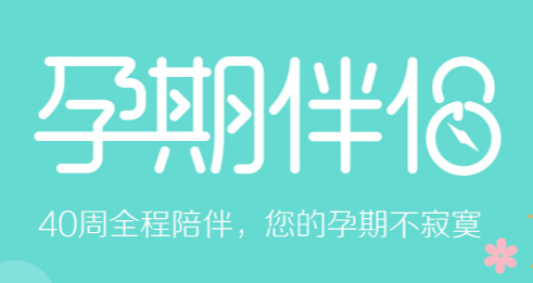 孕期伴侣app<a href=http://dijiu.jianzhanzj.com/tags/xiazai/ target=_blank class=infotextkey>下载</a>