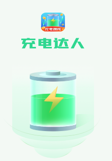 充电达人<a href=http://dijiu.jianzhanzj.com/tags/zhuanqian/ target=_blank class=infotextkey>赚钱</a>下载