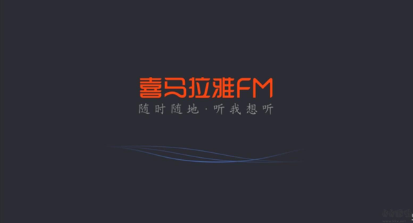 喜马拉雅FM车机版<a href=http://dijiu.jianzhanzj.com/tags/xiazai/ target=_blank class=infotextkey>下载</a>