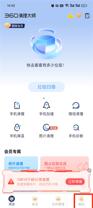 360清理大师免费正版app