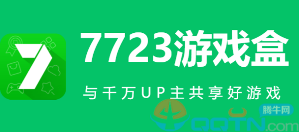 7723游戏盒子官方版下载