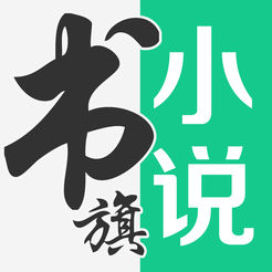 书旗小说ios版v4.1.7 iPhone/iPad版