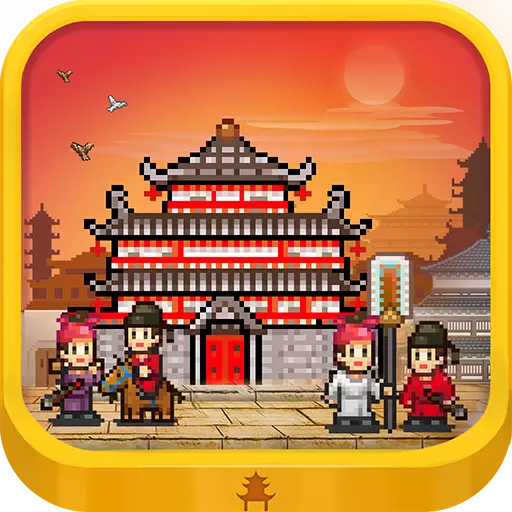 长安不是一天建成的v1.10 安卓版