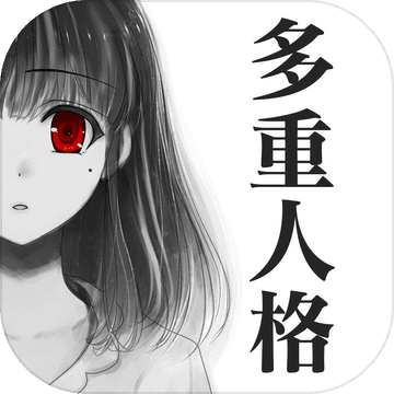 多重人格女友ios版v1.0 官方版