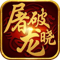 屠龙破晓iOS版v1.8.5 官方版