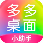 多多桌面小助手appv2.3.4.0 最新版