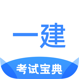 一建考试宝典appv1.2.0 安卓版