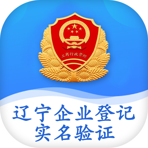 辽宁企业登记实名验证app苹果版v1.8 最新版