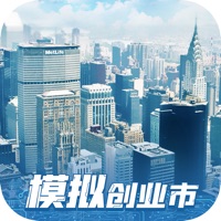 模拟创业市游戏iOS版v1.2.6 官方版