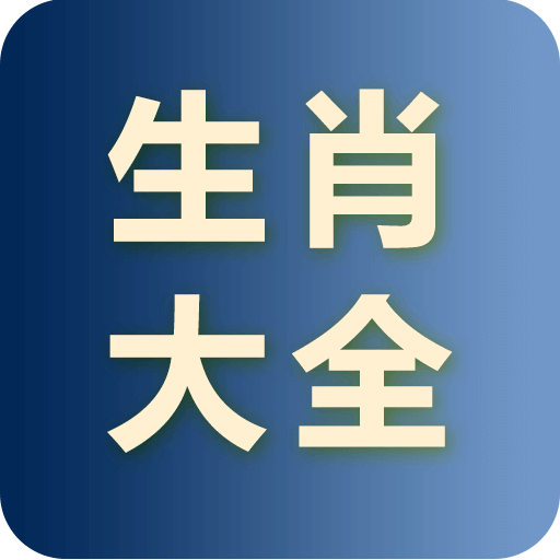 生肖大全软件v2.2.9