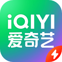 爱奇艺极速版ios版下载v3.12.20 iPhone/iPad版