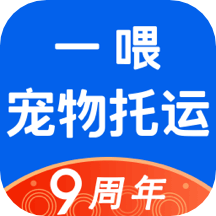 一喂宠物托运iOSv8.9.5 最新版