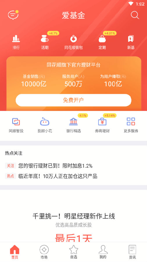 同花顺爱基金手机版