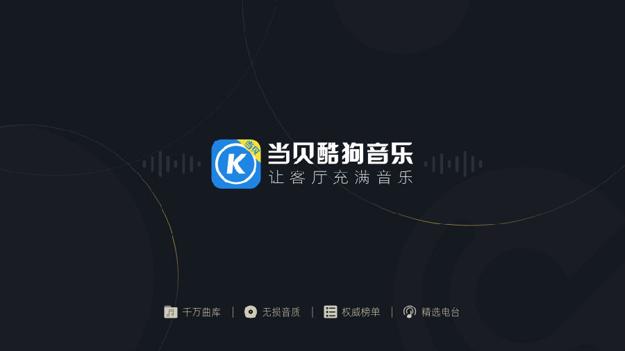 当贝酷狗音乐