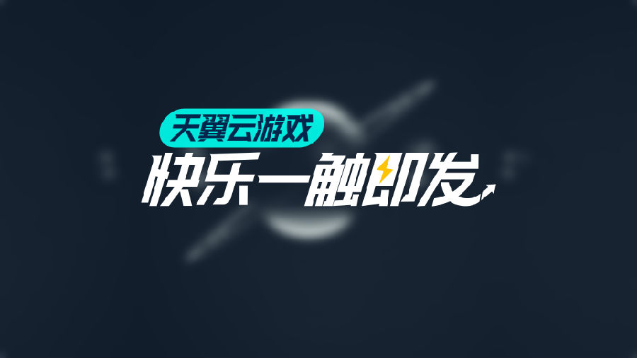 天翼云游戏TV版