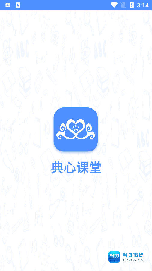 典心课堂app