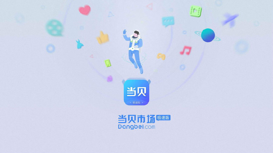 当贝极速版app