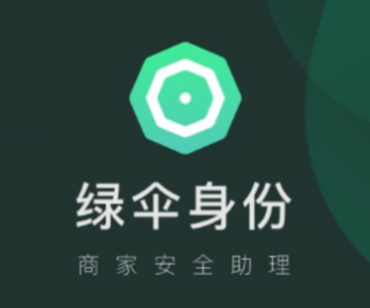 绿伞身份app