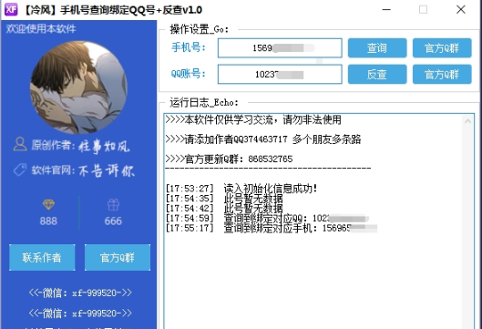 冷风手机号查询绑定QQ号(可反查)