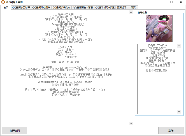 温言QQ工具箱(qq空间秒赞查手机号多功能)