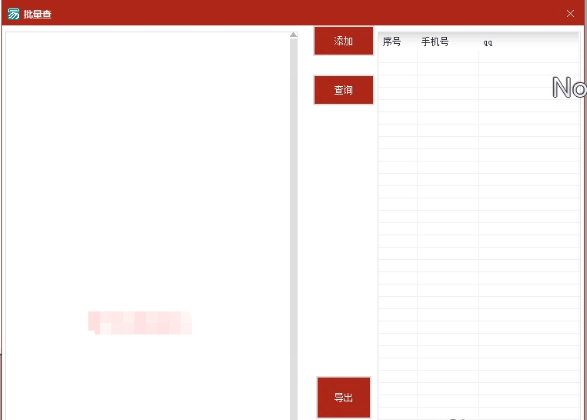 王婆批量查(通过手机号查qq号)