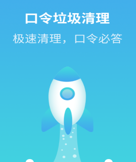 口令垃圾清理app