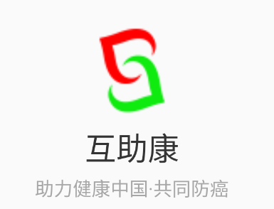 互助康app<a href=http://dijiu.jianzhanzj.com/tags/xiazai/ target=_blank class=infotextkey>下载</a>