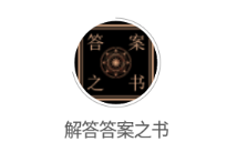 解答答案之书app