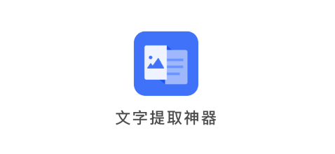 图片文字提取神器app