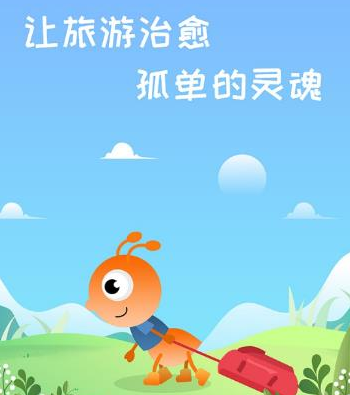 蚁丛旅游app