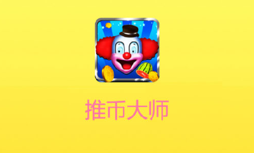 推币大师app<a href=http://dijiu.jianzhanzj.com/tags/xiazai/ target=_blank class=infotextkey>下载</a>