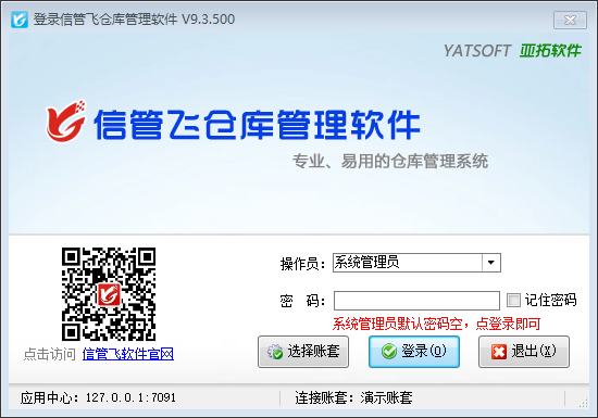 信管飞仓库管理软件