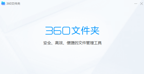 360文件夹软件