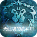 无止境的战斗3.3最终版