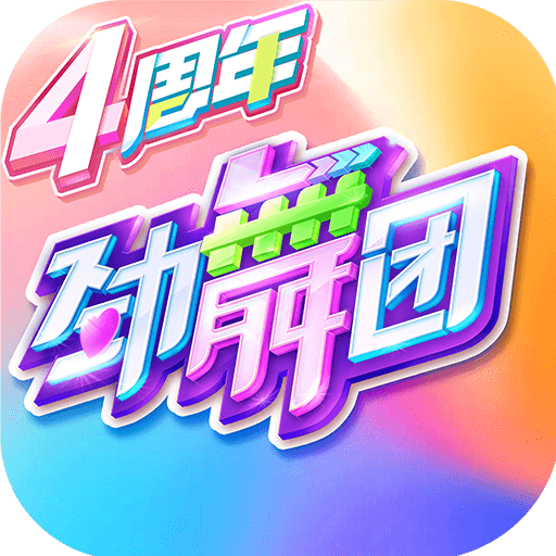 劲舞时代手游v3.0.7 安卓版