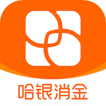 哈银消金app下载v5.3.0 最新版