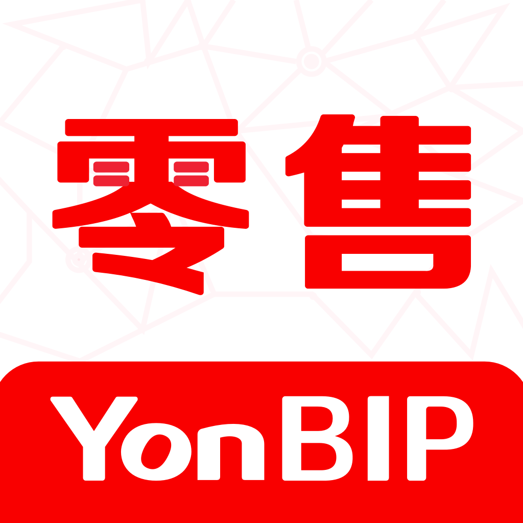 YonBIP零售appv1.0 最新版