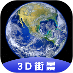 3D全球卫星街景appv1.10.9 安卓版