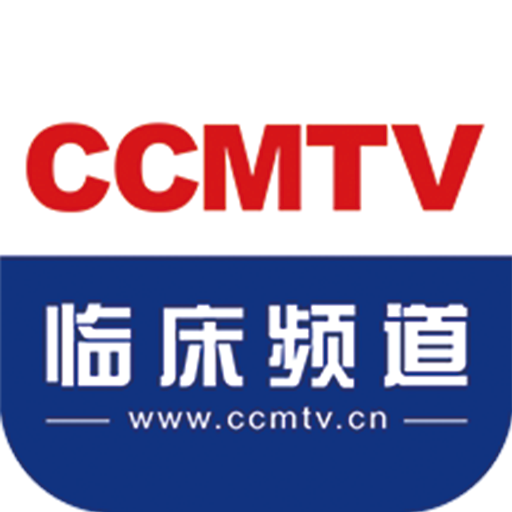 CCMTV临床频道下载appv5.6.3 最新版