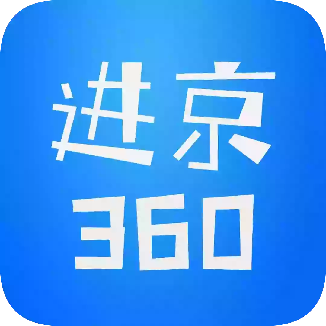 进京360appv2.0.9 最新版