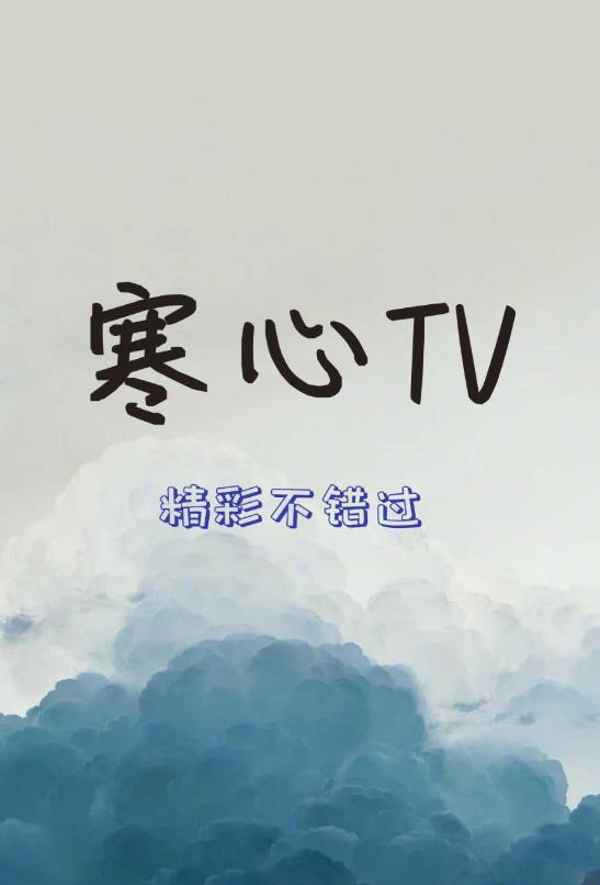 寒心TV