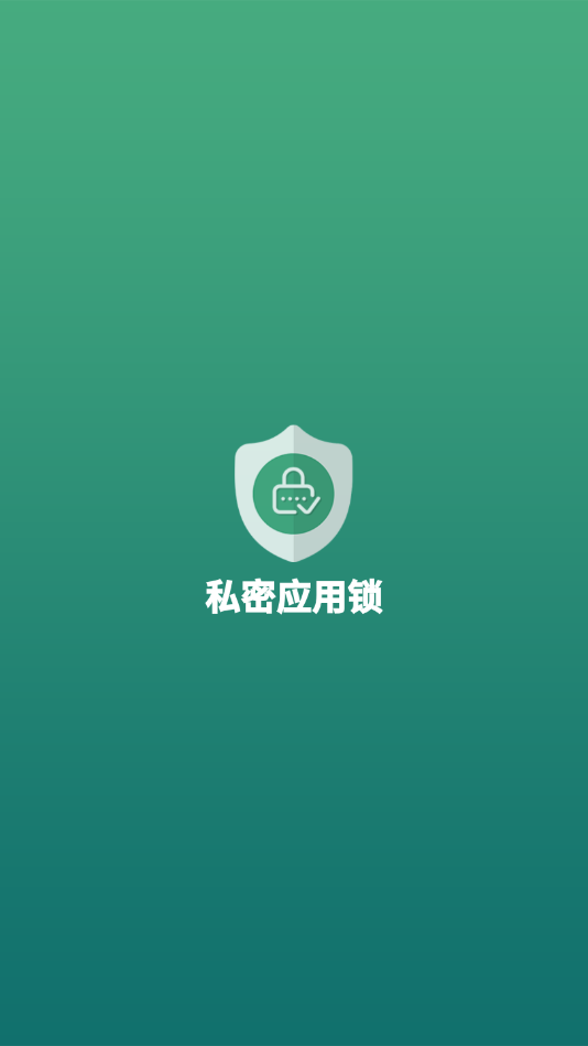 私密应用锁app