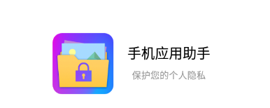 手机应用助手app